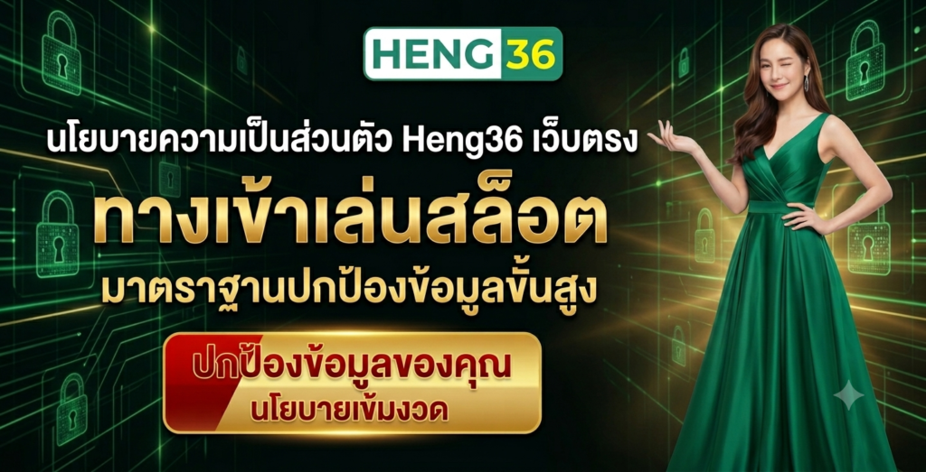 นโยบายความเป็นส่วนตัว Heng36