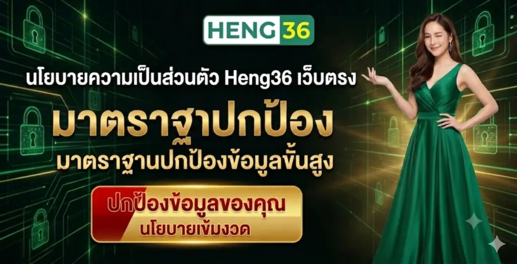 นโยบายความเป็นส่วนตัว Heng36 เว็บตรง มาตราฐานปกป้องข้อมูลขั้นสูง